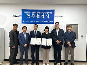 산학협력단, (주)펀잇과 국방분야 연구 및 사업 추진을 위한 업무 협약(MOU) 체결